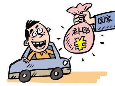 安义县车辆报废补贴多少钱? 安义县车辆报废补贴多少钱?